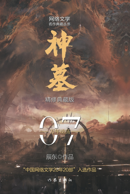 神墓7：万年动荡 TOMB OF FALLEN GODS 7