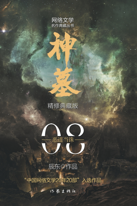 神墓8：恶道当诛 TOMB OF FALLEN GODS 8