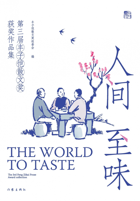 人间至味 THE WORLD TO TASTE