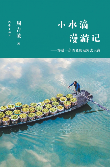 小水滴漫游记：穿过一条古老的运河去大海 Little Water Drop Roaming