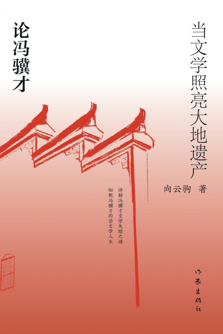 当文学照亮大地遗产：论冯骥才 When Literature Illuminates The Earth’s Heritage