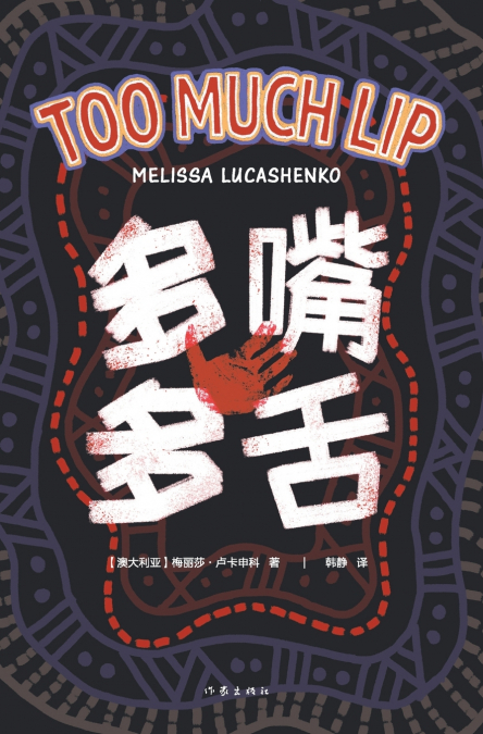 多嘴多舌 TOO MUCH LIP
