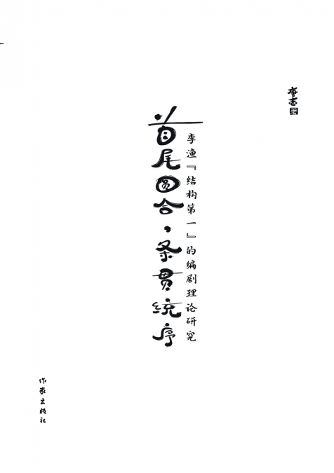 首尾圆合，条贯统序：李渔'结构第一'的编剧理论 Round Combination Of Beginning And End, Coherent And Orderly