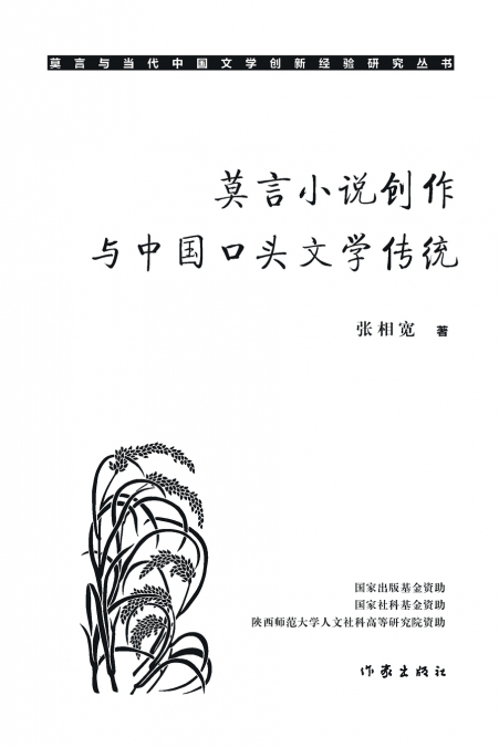 莫言小说创作与中国口头文学传统 Mo Yan’s Novel Creation And The Tradition Of Chinese Oral Literature