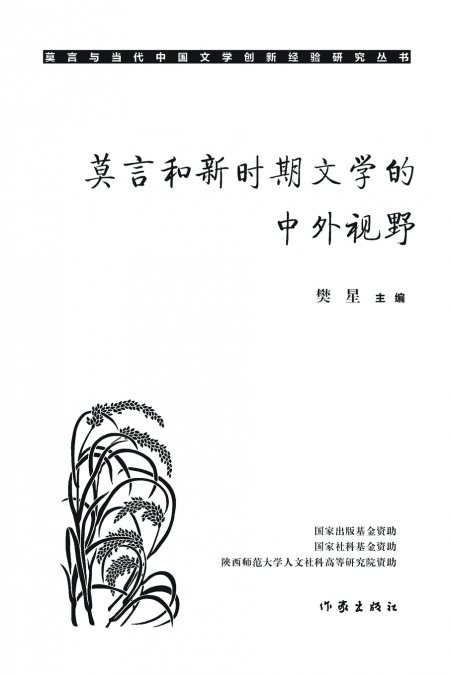 莫言和新时期文学的中外视野 Mo Yan And The Chinese And Foreign Perspectives Of New Era Literature