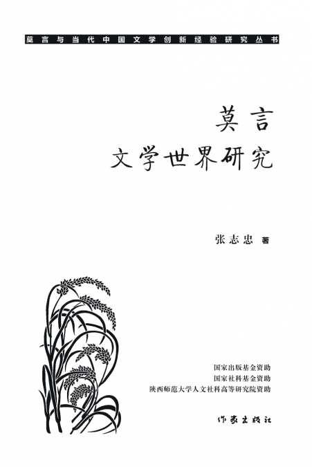 莫言文学世界研究 Research On Mo Yan’s Literary World