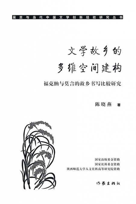文学故乡的多维空间建构 Multidimensional Space Construction Of Literary Hometown