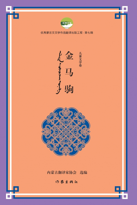 金马驹 Golden Horse