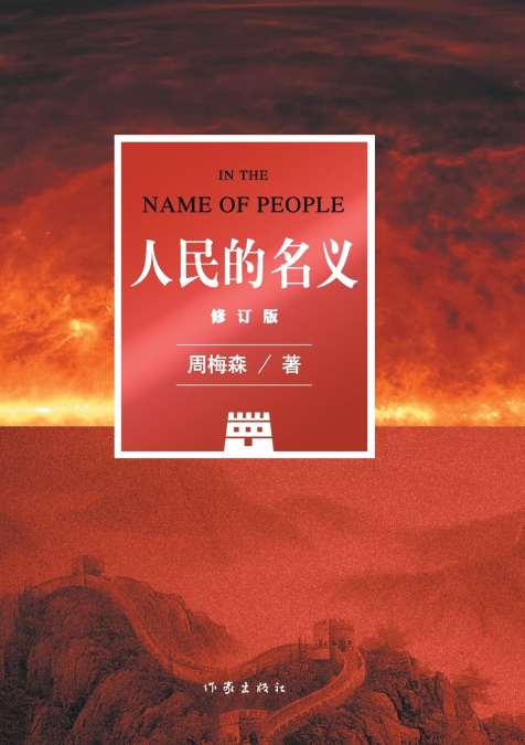 人民的名义（修订版） IN THE NAME OF PEOPLE (Revised Edition)