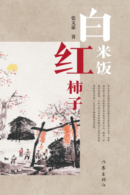 白米饭红柿子 White Rice And Red Persimmons