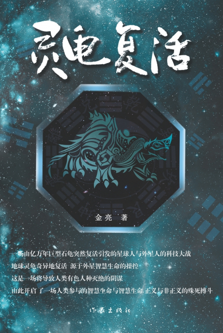 灵龟复活 The Resurrection Of The Divine Turtle