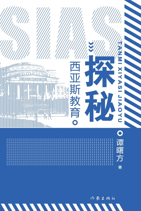 探秘西亚斯教育 Exploring Sias Education