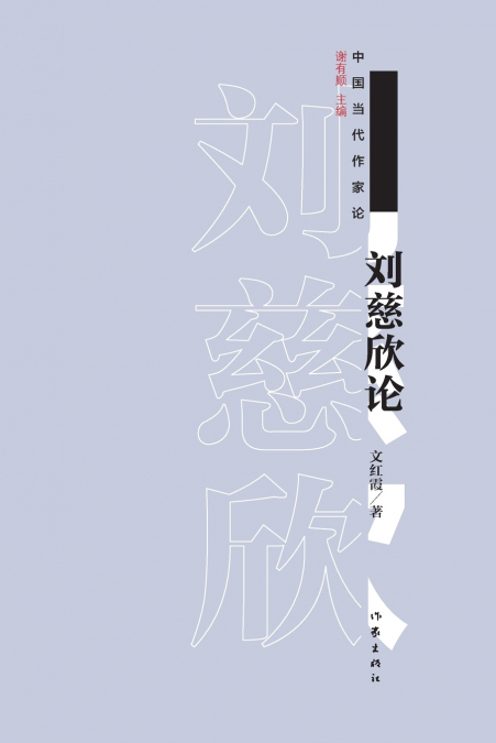 刘慈欣论 On Liu Cixin