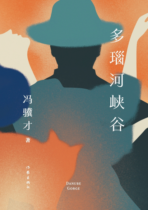 多瑙河峡谷