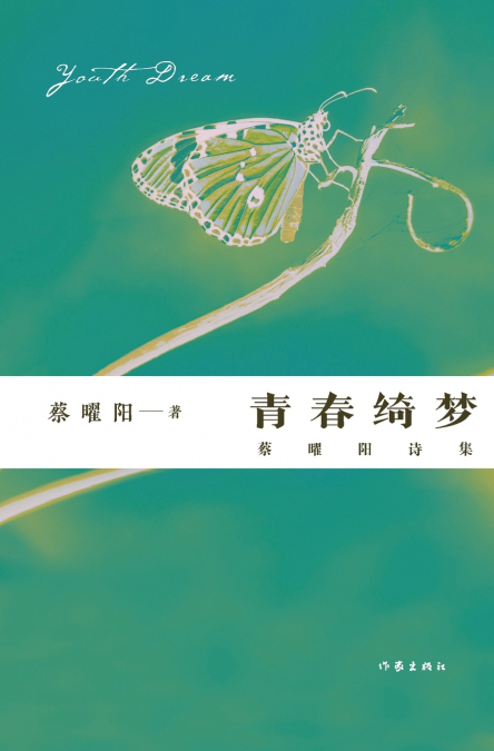 青春绮梦：蔡曜阳诗集 Youthful Dreams