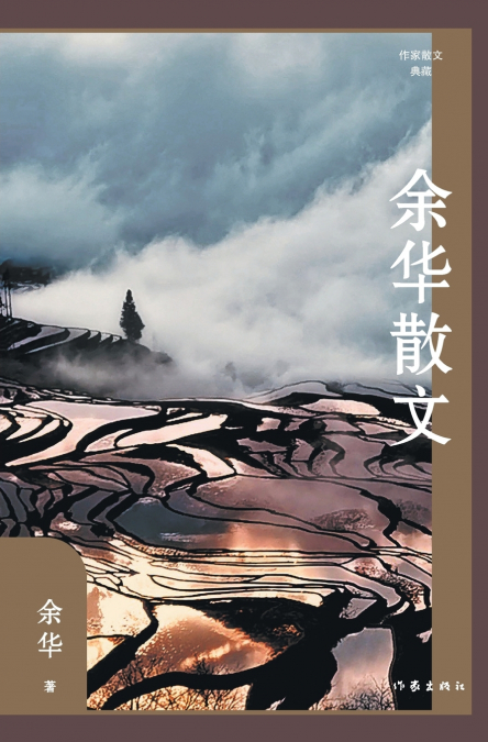 余华散文 Yu Hua’s Prose