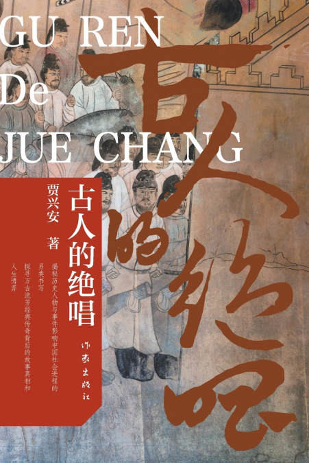 古人的绝唱 The Swan Song Of The Ancients