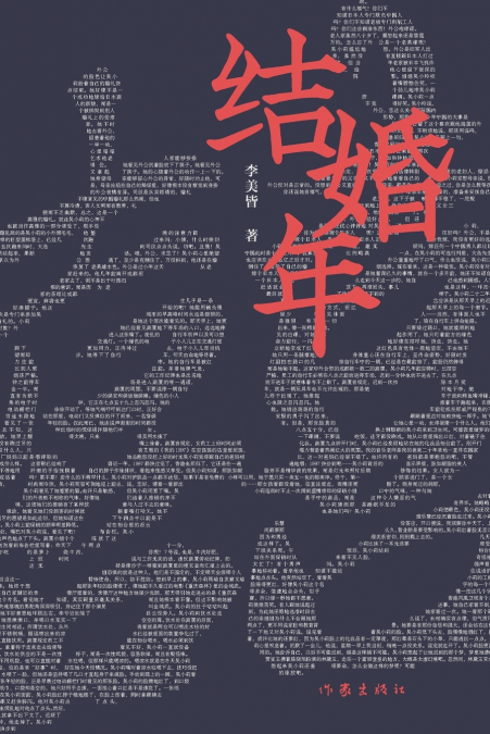 结婚年 Wedding Year