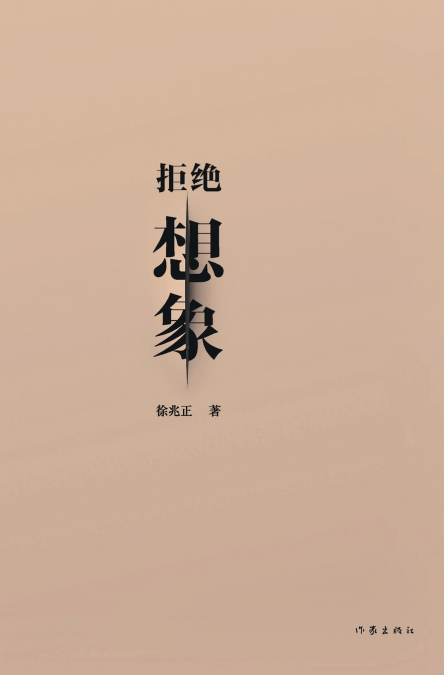 拒绝想象 Refusing Imagination