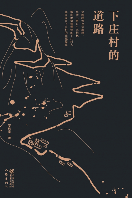 下庄村的道路 The Road Of Xiazhuang Village