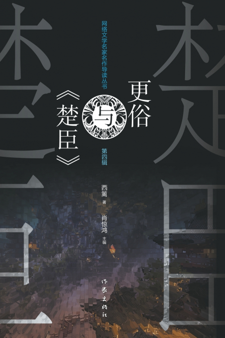 更俗与《楚臣》 Geng Su And ’The Minister of Chu’