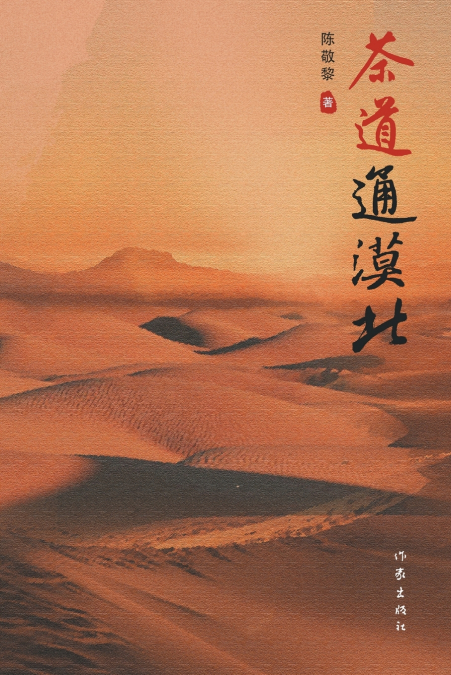 茶道通漠北 Tea Road To The Northern Wastes