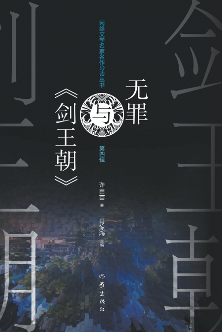 无罪与《剑王朝》 Wu Zui And ’Sword Dynasty’