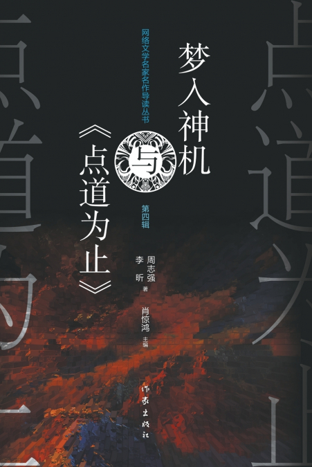 梦入神机与《点道为止》 Meng Ru Shen Ji And ’The Path To Enlightenment’