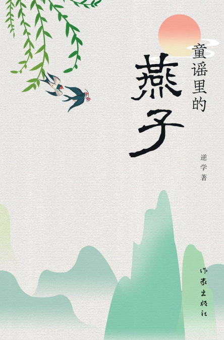 童谣里的燕子 Swallows In Children’s Rhymes