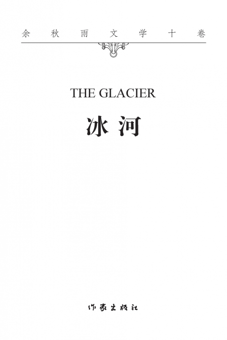 冰河 THE GLACIER