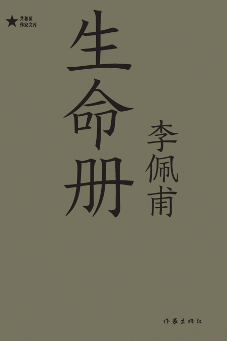 生命册 Book Of Life