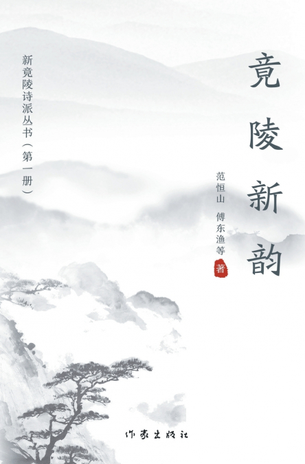 竟陵新韵 Jingling New Poems