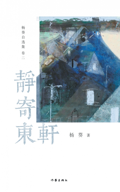 静寄东轩 Sitting Still By The East Window
