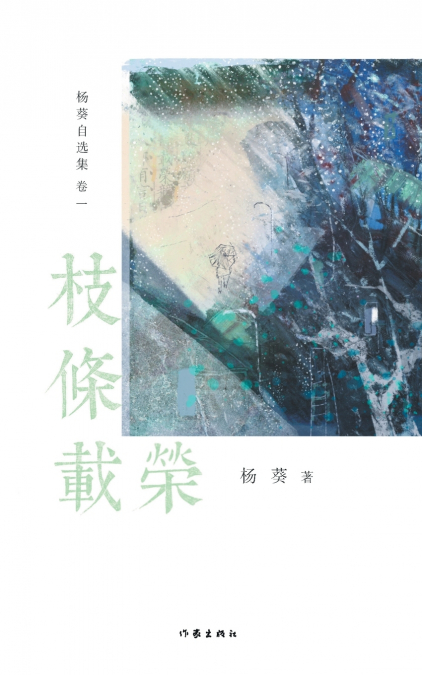 枝条载荣 Luxuriance