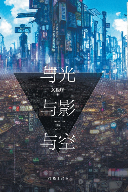 与光与影与空 VISION IN THE VOID