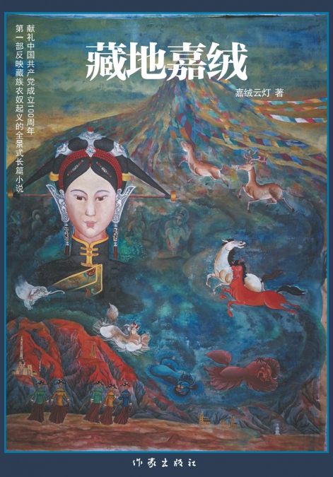 藏地嘉绒 Jiarong In Tibet