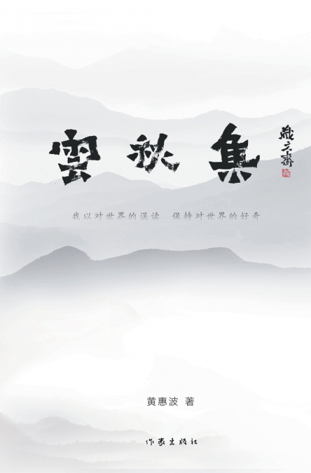 云秋集 Clouds and Autumn Songs