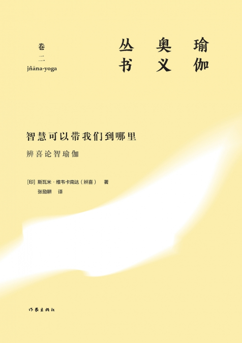 智慧可以带我们到哪里：辨喜论智瑜伽 Where Can Wisdom Take Us
