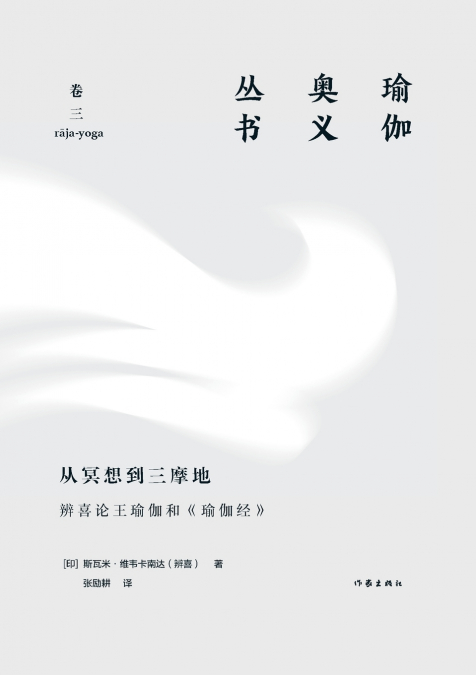 从冥想到三摩地：辨喜论王瑜伽和《瑜伽经》 From Meditation To Samadhi
