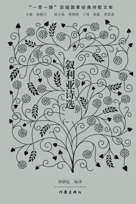 叙利亚诗选 Syrian Poetry Selections