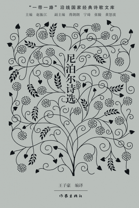 尼泊尔诗选 Nepalese Poetry Selections