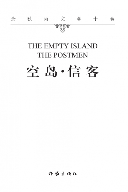 空岛信客 THE EMPTY ISLAND·THE POSTMEN