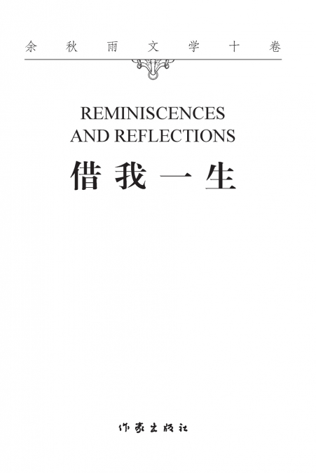 借我一生 REMINISCENCES AND REFLECTIONS