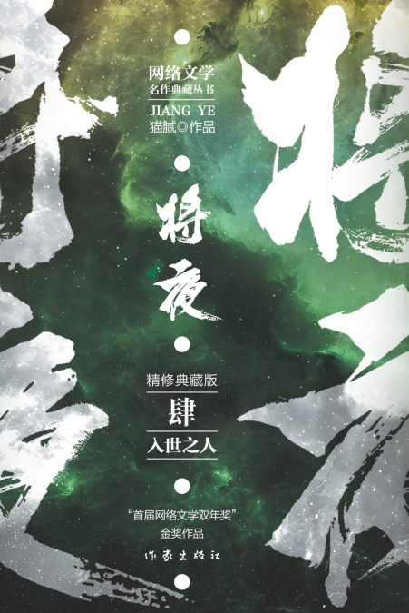 将夜4--入世之人 Ever Night 4
