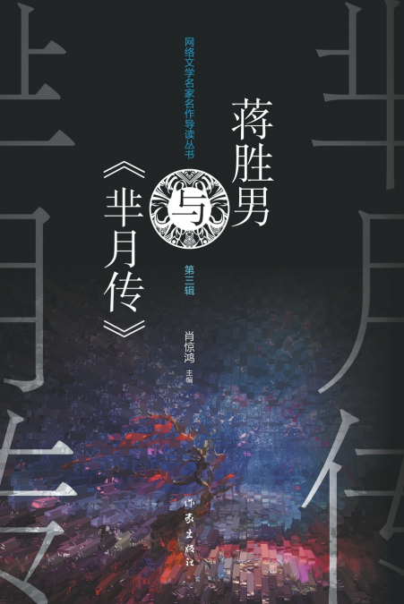 蒋胜男与《芈月传》 Jiang Shengnan And 'The Legend Of Miyue'
