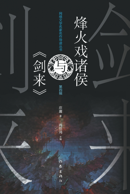 烽火戏诸侯与《剑来》 Feng Huo Xi Zhu Hou And 'The Sword'