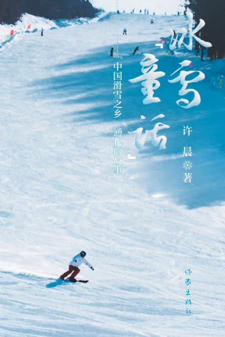 冰雪'童话'：'中国滑雪之乡'通化的故事