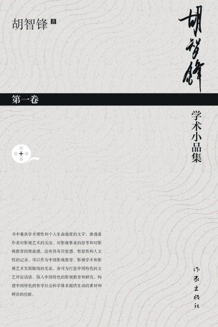 胡智锋学术小品集·第一卷 Hu Zhifeng’s Academic Essays Collection - Volume 1