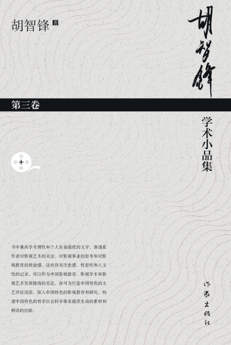 胡智锋学术小品集·第三卷 Hu Zhifeng’s Academic Essays Collection - Volume 3