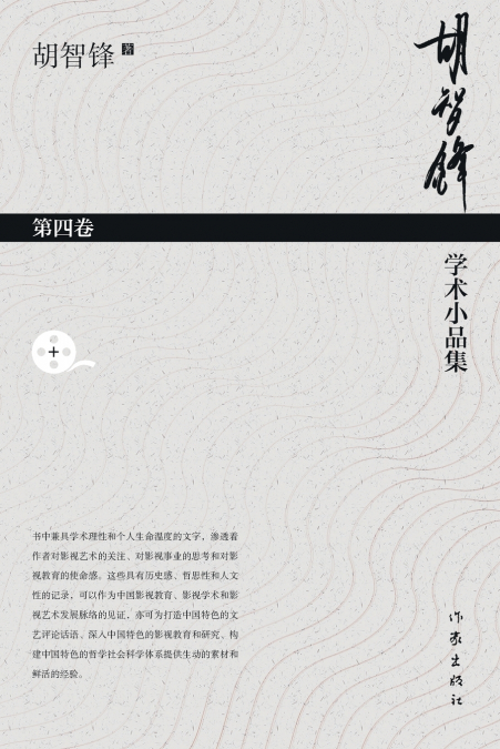 胡智锋学术小品集·第四卷 Hu Zhifeng’s Academic Essays Collection - Volume 4